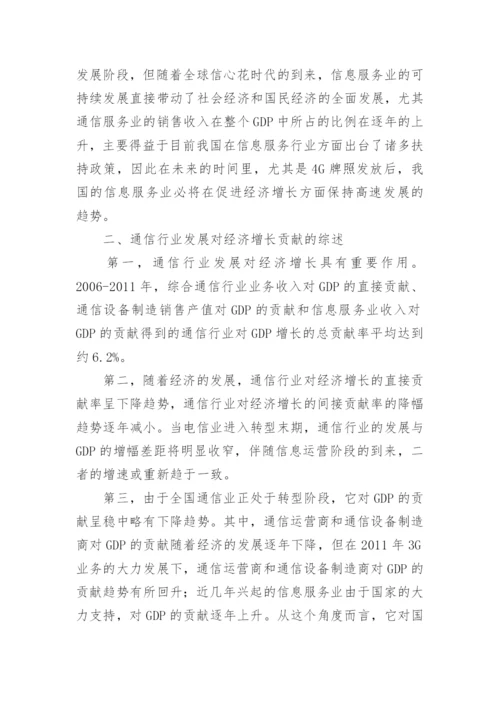 浅谈通信行业发展对经济增长的贡献的论文.docx