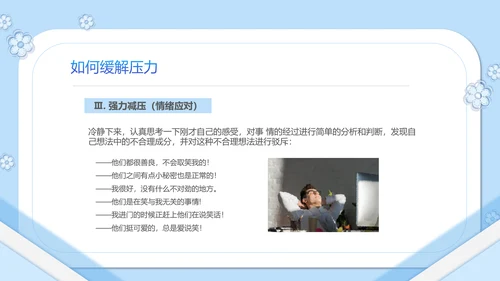 如何缓解压力心理学PPT模板PPT