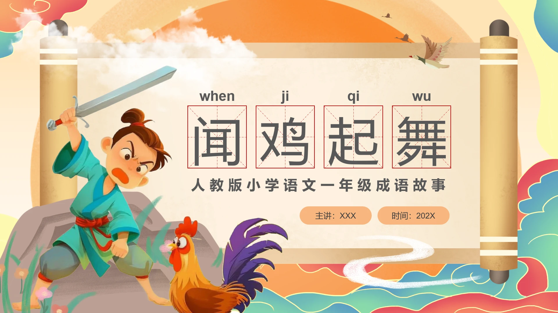 人教版小学语文一年级闻鸡起舞成语故事教学课件PPT