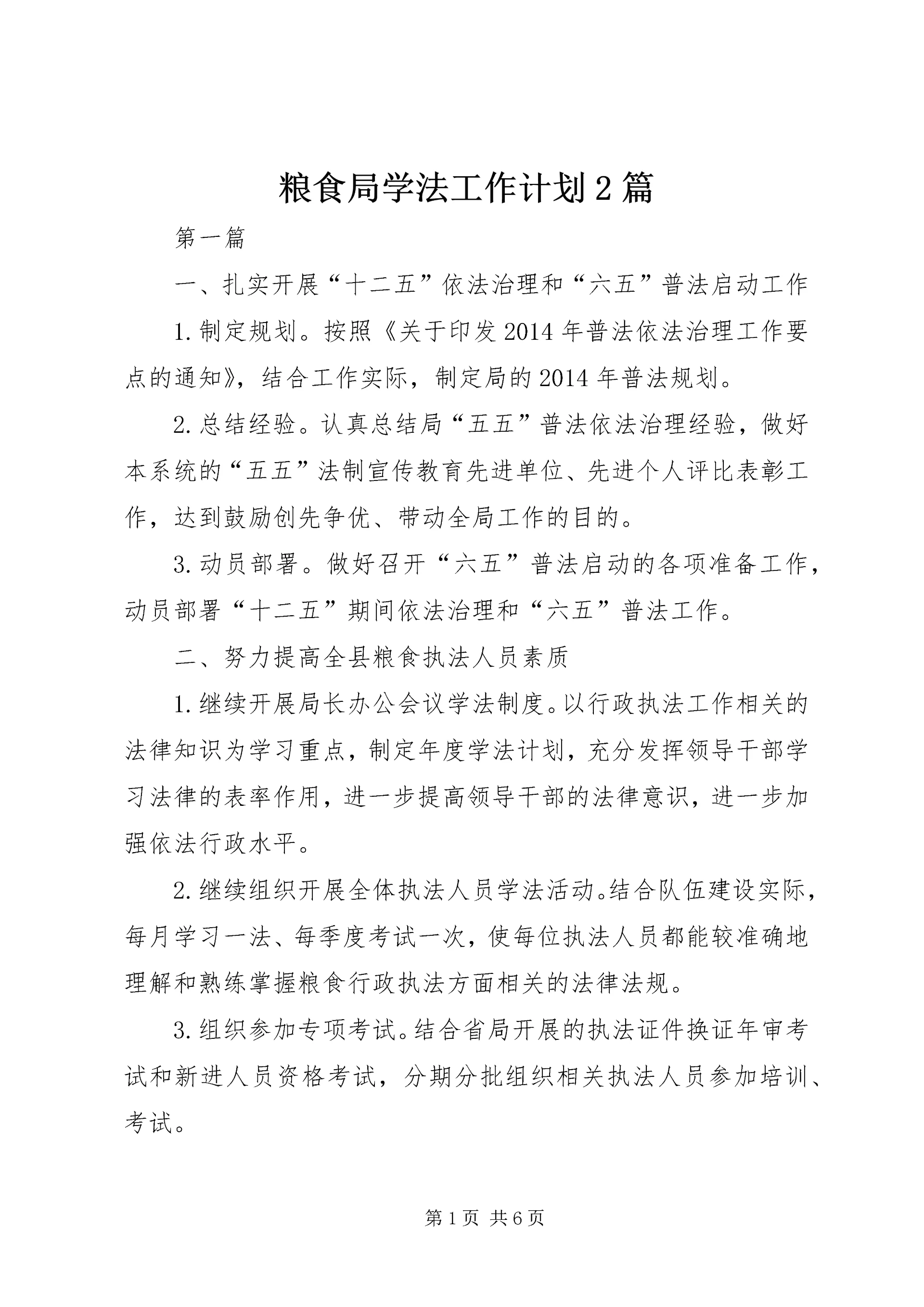 粮食局学法工作计划2篇.docx