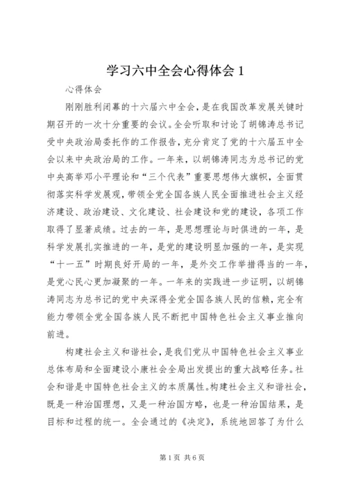 学习六中全会心得体会1.docx