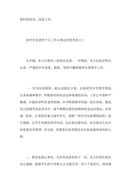 初中历史老师个人工作心得总结优秀范文.docx