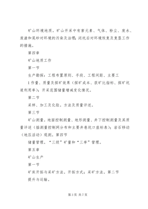 固体矿产矿山闭坑地质报告编写提纲[本站推荐]_3.docx