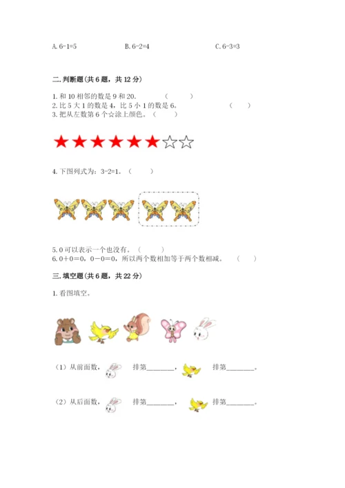 北师大版一年级上册数学期末测试卷附答案【培优a卷】.docx