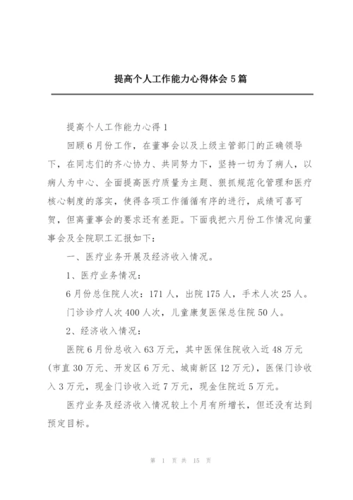 提高个人工作能力心得体会5篇.docx