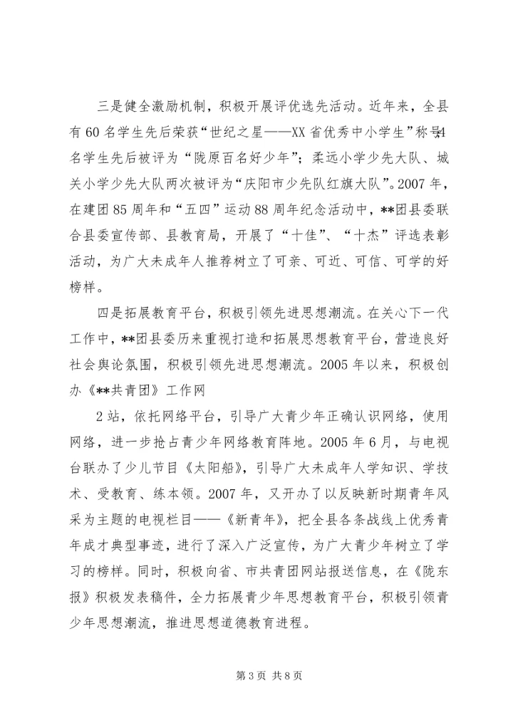 全市关心下一代工作先进集体推荐材料.docx