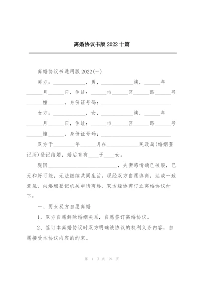 离婚协议书版2022十篇.docx