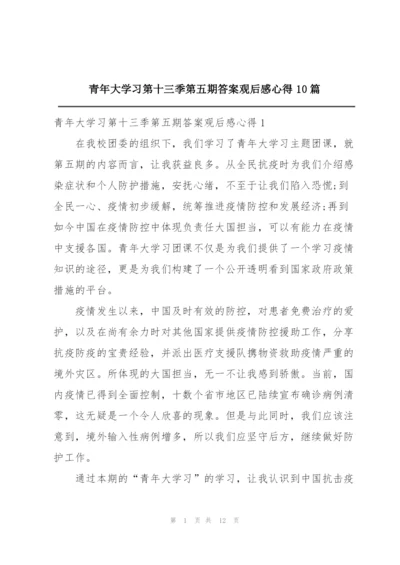 青年大学习第十三季第五期答案观后感心得10篇.docx