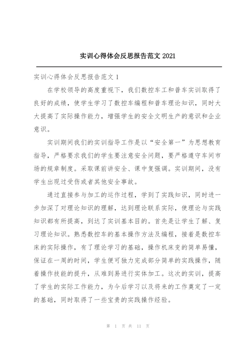 实训心得体会反思报告范文2021.docx