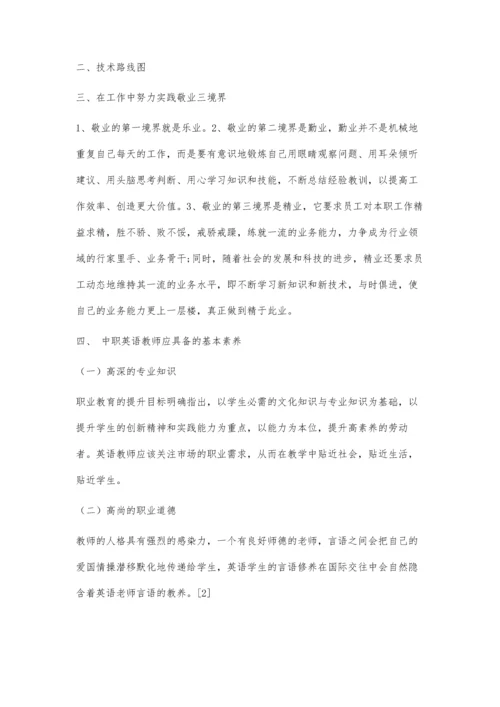 中等职业学校优秀英语教师职业素养的提升探究.docx