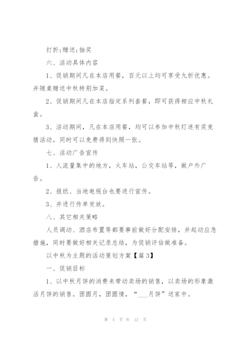 以中秋为主题的活动策划方案范本【5篇】.docx