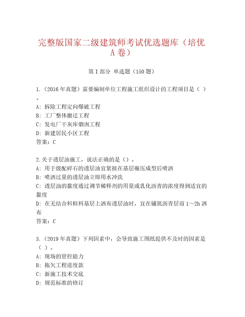 内部培训国家二级建筑师考试最新题库有完整答案