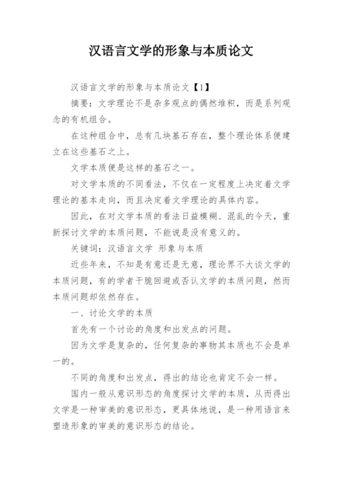 汉语言文学的形象与本质论文.docx