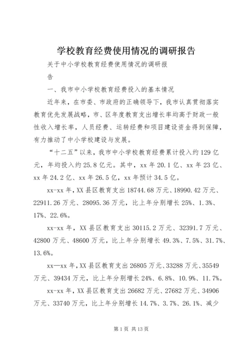 学校教育经费使用情况的调研报告.docx