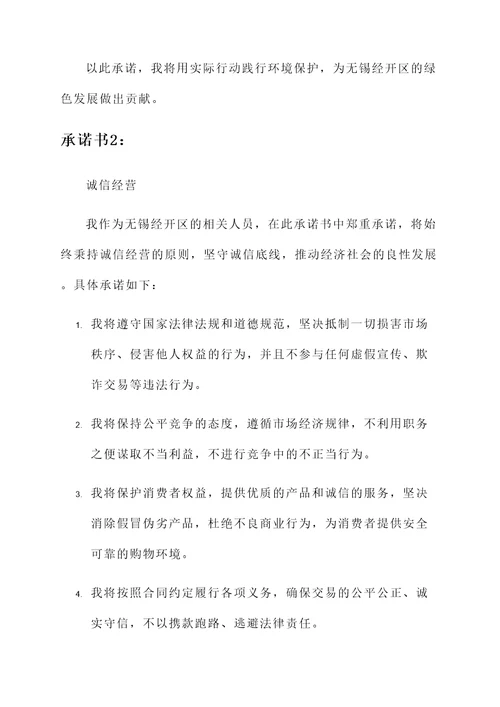 无锡经开区承诺书