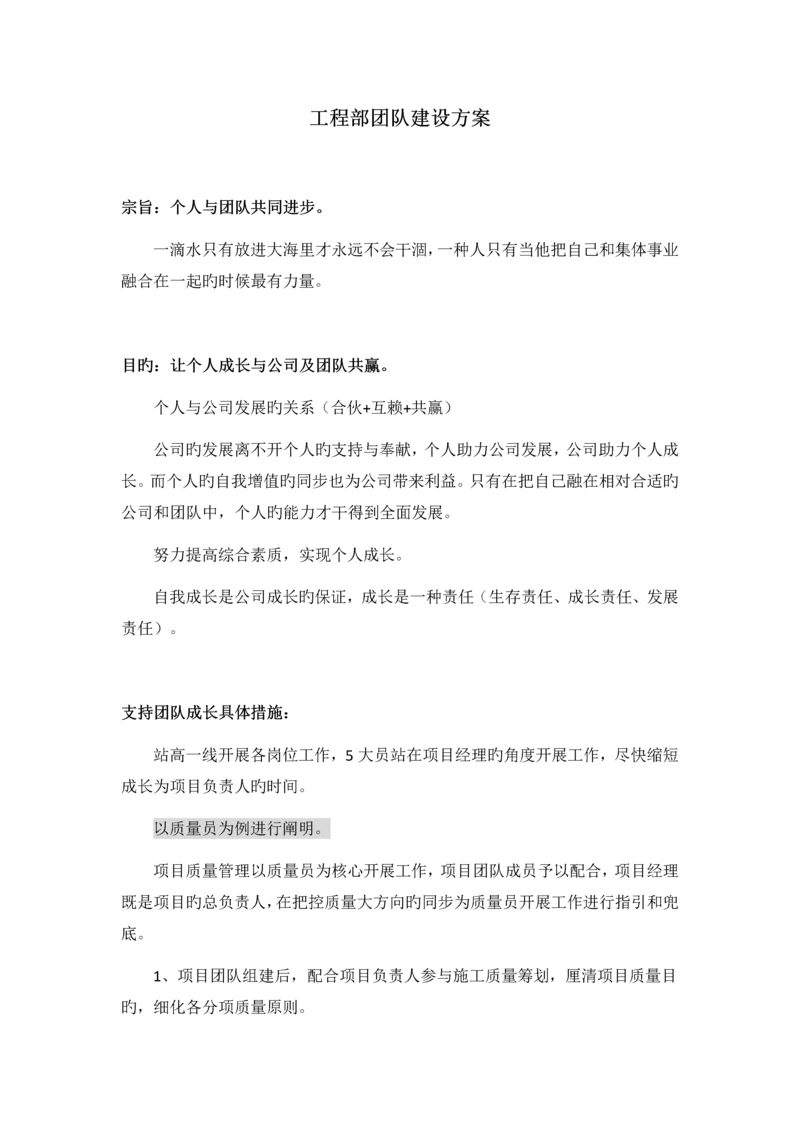 工程部团队建设方案.docx