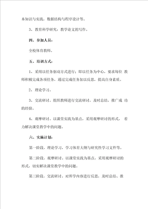 体育教师培训方案