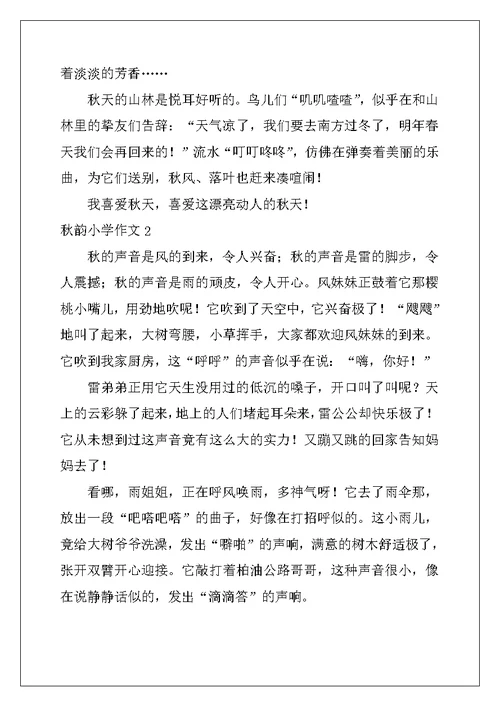 2022年秋韵小学作文