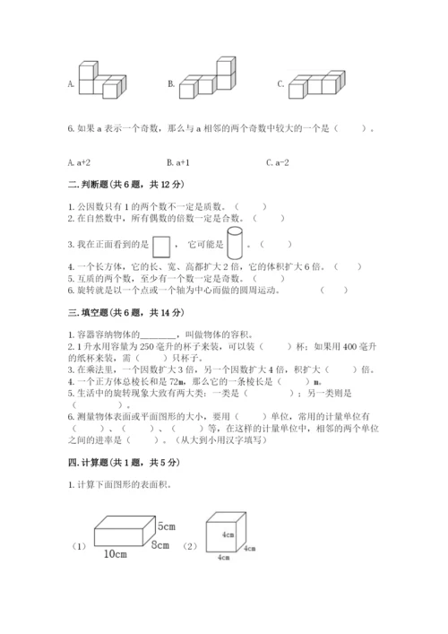 人教版五年级下册数学期末考试试卷及解析答案.docx