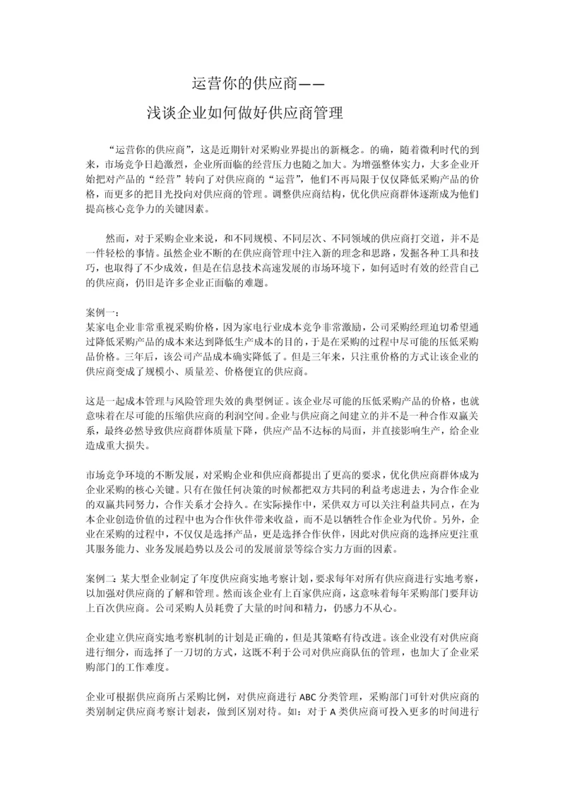 浅谈企业如何做好供应商管理.docx