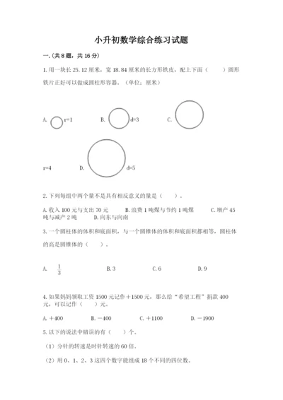小升初数学综合练习试题附参考答案（名师推荐）.docx