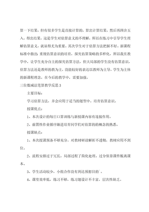 三位数减法笔算教学反思