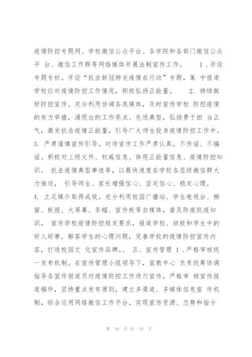 学校疫情防控宣传教育工作方案八篇 学校疫情防控宣传活动方案.docx