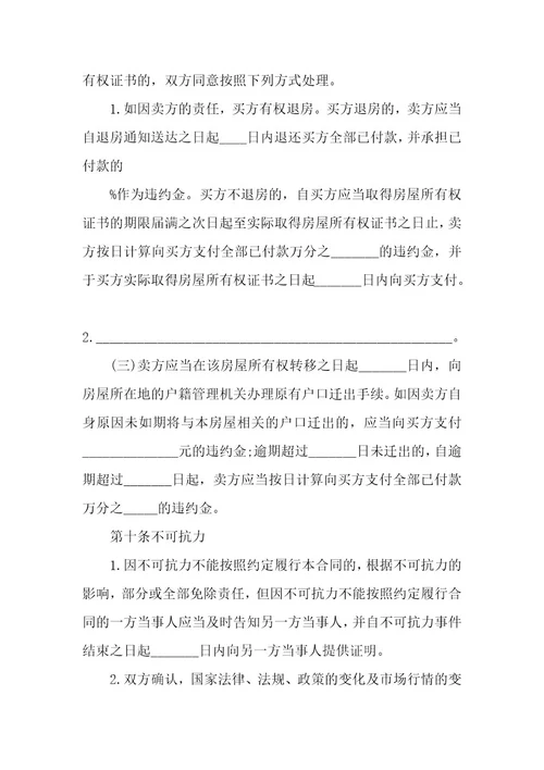 20XX年正规购房合同范本