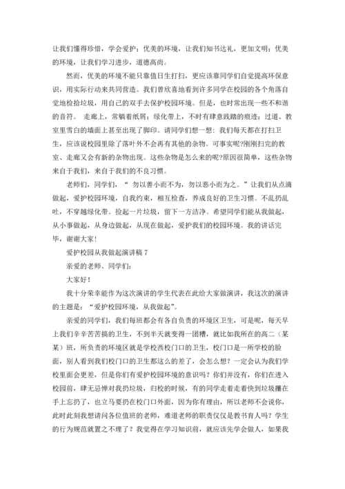 爱护校园从我做起演讲稿.docx