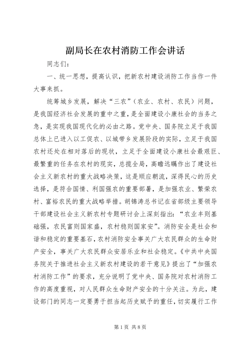 副局长在农村消防工作会讲话.docx