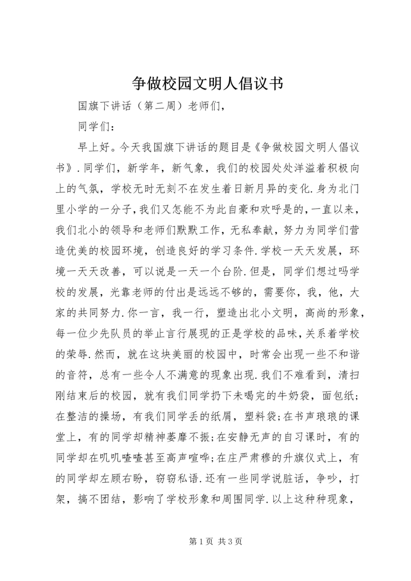 争做校园文明人倡议书.docx