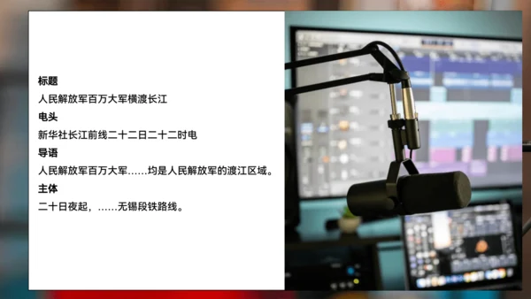 1 消息二则  人民解放军百万大军横渡长江 课件(共23张PPT)