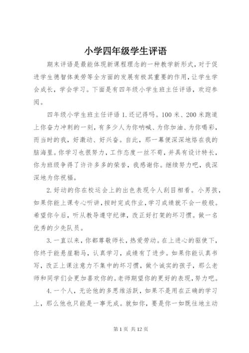 小学四年级学生评语.docx