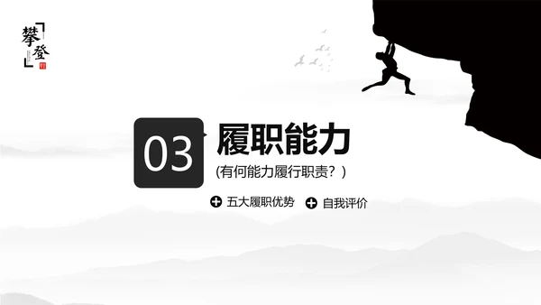 优秀简约勇攀高峰岗位竞聘演讲PPT模板