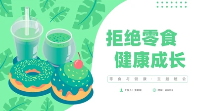 绿色插画风零食与健康主题班会健康饮食