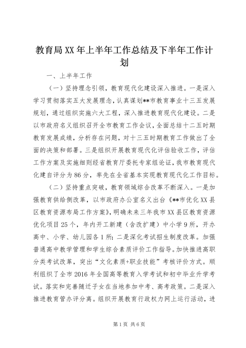 教育局XX年上半年工作总结及下半年工作计划 (2).docx