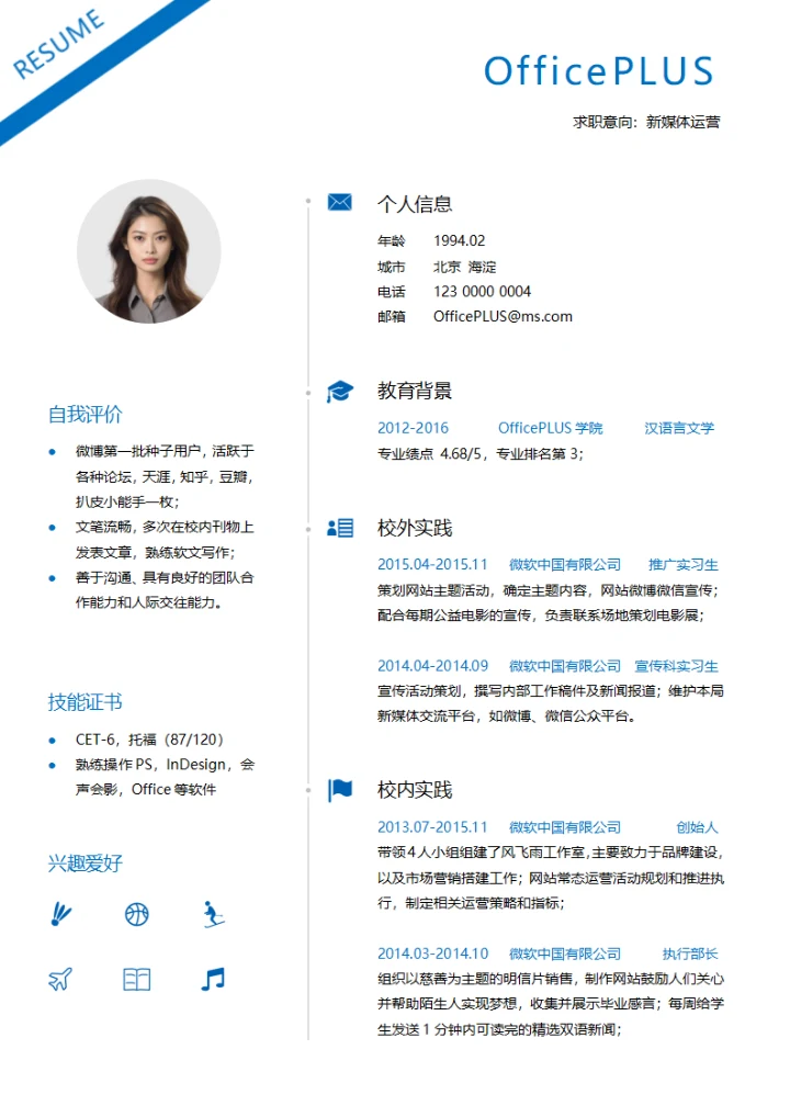 简约蓝白应届生通用求职简历模板