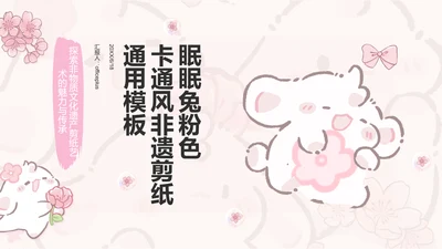 眠眠兔粉色卡通风非遗剪纸通用模板