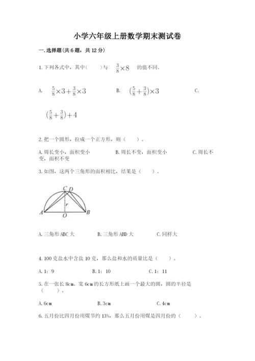 小学六年级上册数学期末测试卷含完整答案【全优】.docx
