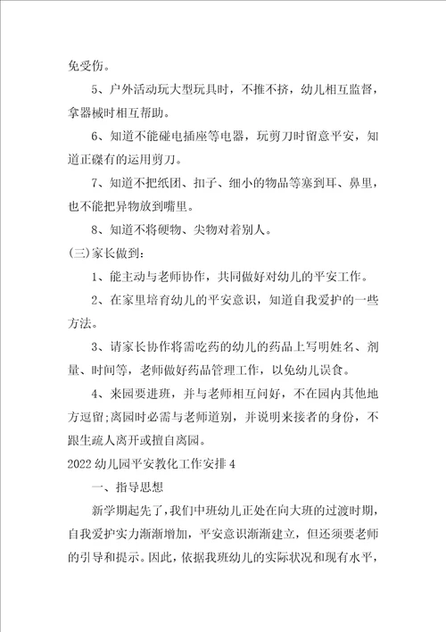2022幼儿园安全教育工作计划7篇幼儿园幼儿安全教育工作计划