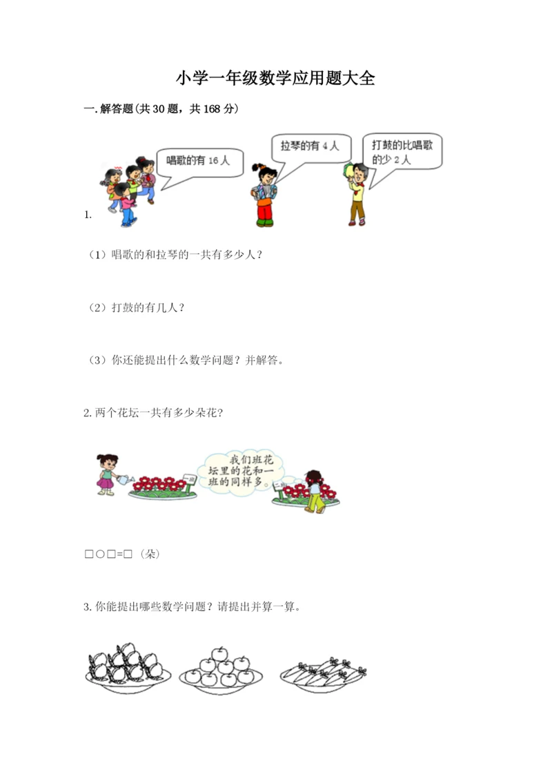 小学一年级数学应用题大全附参考答案【典型题】.docx