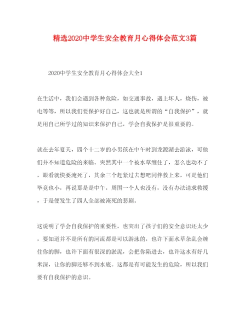 精编精选中学生安全教育月心得体会范文3篇.docx
