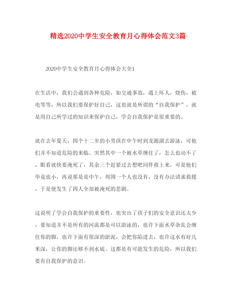 精编精选中学生安全教育月心得体会范文3篇.docx