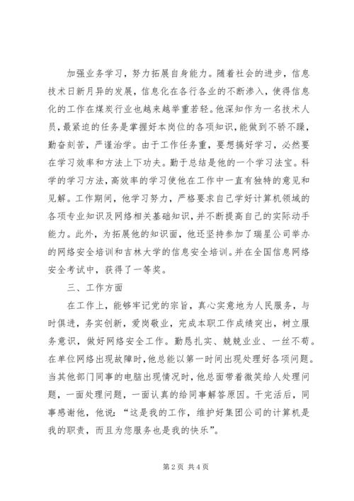 全省优秀共青团员事迹材料 (3).docx