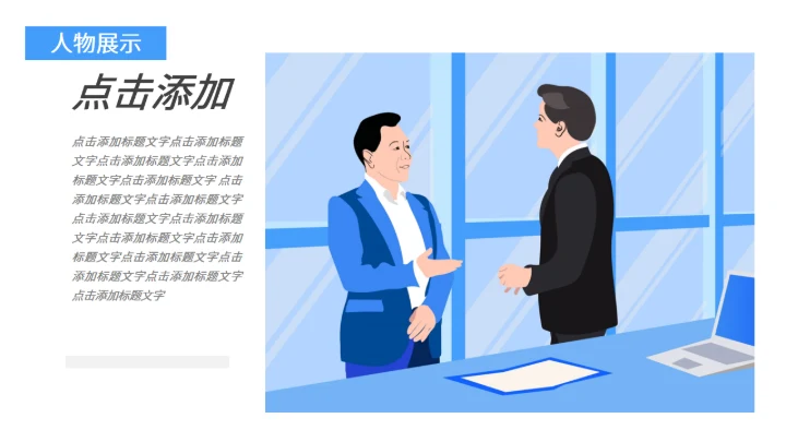 商务大气人物介绍通用PPT模板