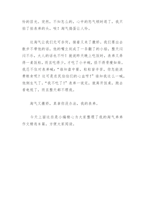 我的淘气弟弟作文(精选8篇).docx