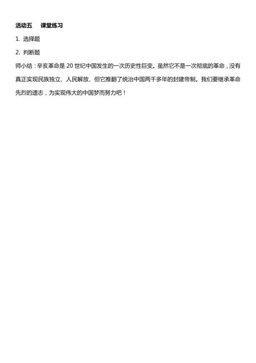 （核心素养目标）8.2 推翻帝制 民族觉醒  第二课时  教案设计