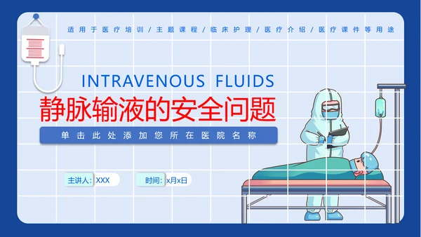 医学院临床护理静脉输液安全问题PPT模板