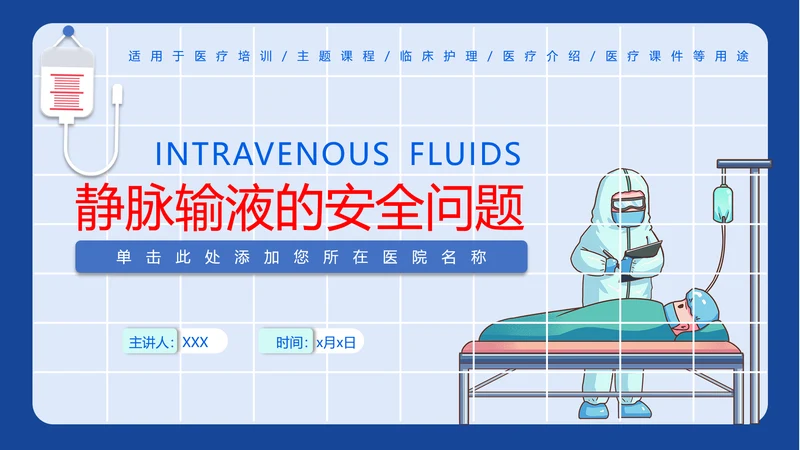 医学院临床护理静脉输液安全问题PPT模板