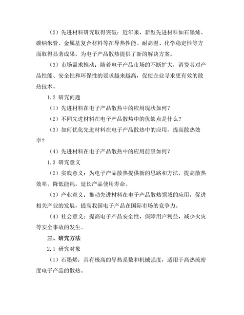 先进材料在电子产品散热中的应用研究
